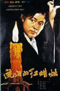 The Red Candle That Is Shedding Tears 1983 one on netflix