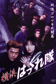 Yokohama Bakkuretai: Junjô goromaki shitô hen 1995 one on netflix