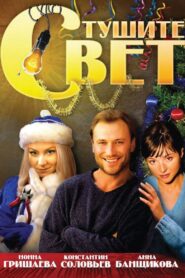 Turn Out the Light 2008 one on netflix