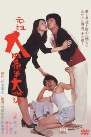 The Great Tale of the Great Tatami Progenitor 1980 one on netflix