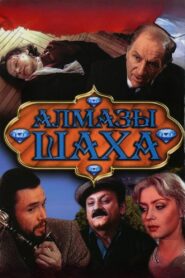 Shakh’s Diamonds 1992 one on netflix
