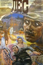Лес 1980 one on netflix