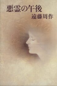 Afternoon of the Evil Spirits 1983 one on netflix
