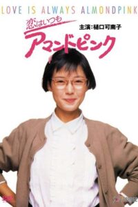 Love is Always Almond Pink 1988 one on netflix