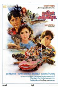 เปิดโลกมหาสนุก 1985 one on netflix