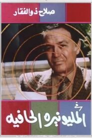 The Barefoot Millionaire 1987 one on netflix