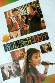 爷儿俩开歌厅 1992 one on netflix