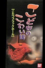 Children’s Scary Story “Kotatsu Black Hole” 1998 one on netflix