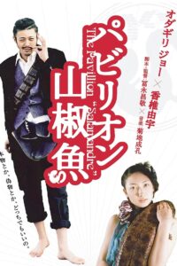 The Pavillion Salamandre 2006 one on netflix