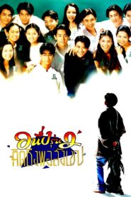 I Miss You 2 1996 one on netflix