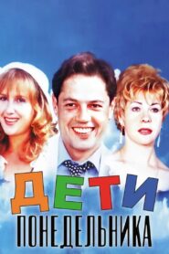 Children of Monday 1997 one on netflix