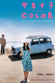 Sayonara Color 2005 one on netflix