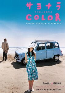 Sayonara Color 2005 one on netflix