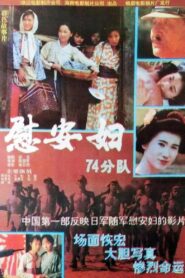 慰安妇七十四分队 1994 one on netflix