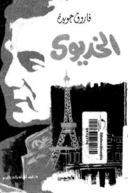 The Khedive 1993 one on netflix