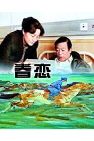 眷恋 1999 one on netflix
