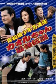 Young Thugs: Kaoru-chan’s Strongest Legend EPISODE I 2001 one on netflix