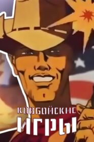 Cowboy Games 1985 one on netflix