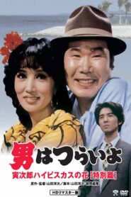 Tora-san’s Tropical Fever Special Version 1997 one on netflix