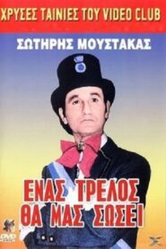 Ένας Τρελλός θα μας Σώσει 1988 one on netflix