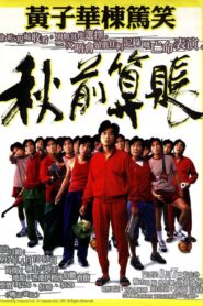 秋前算帳 1997 one on netflix
