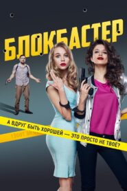 Blockbuster 2017 one on netflix