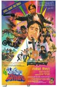 Gangster Singer 1984 one on netflix