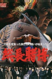 Big Time Gambling Boss 2004 one on netflix
