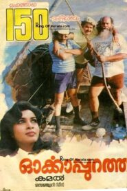 Orkkapurathu 1988 one on netflix