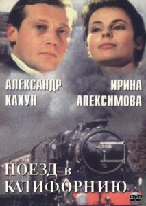 Поезд в Калифорнию 1993 one on netflix