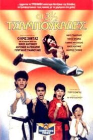 Οι 3 ½ Tσαμπουκάδες 1989 one on netflix