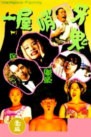 Vampire Family 1993 one on netflix