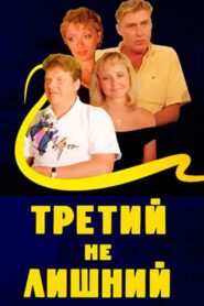 The Third is Coming Handy 1994 one on netflix