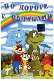 По дороге с облаками 1984 one on netflix