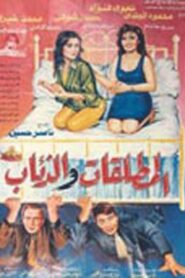 El Motaleqat Wil Zeaab 1991 one on netflix