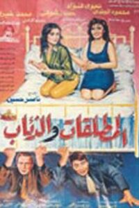 El Motaleqat Wil Zeaab 1991 one on netflix