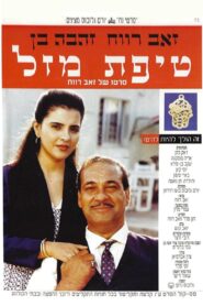 A Bit of Luck 1992 one on netflix