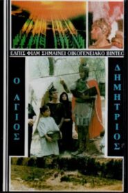 Saint Demetrios the Myrrh-Streamer 1986 one on netflix