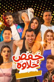 Homos and Halawa 2024 one on netflix