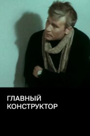 Chief Designer 1980 one on netflix