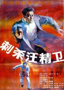 Assassinating Wang Jingwei 1988 one on netflix