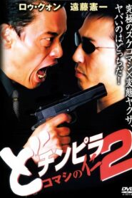 Dochinpira: Jin the Gigolo 2 2001 one on netflix
