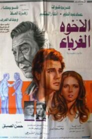 El-Ukhwah el-Ghuraba 1980 one on netflix