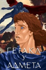 Hercules and Admetus 1986 one on netflix