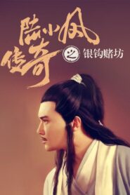 The Legend of Lu Xiaofeng 6 2007 one on netflix