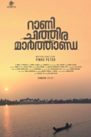 Rani Chithira Marthanda 2023 one on netflix