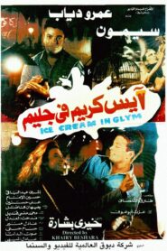 Ice Cream in Glim 1992 one on netflix