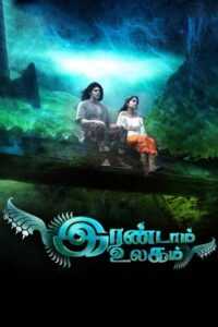Irandam Ulagam 2013 one on netflix