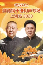德云社郭德纲于谦相声专场上海站 20230925期 2023 one on netflix