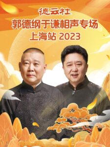 德云社郭德纲于谦相声专场上海站 20230925期 2023 one on netflix